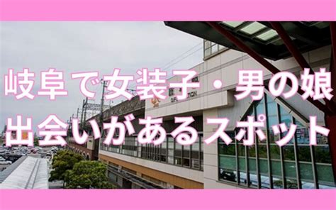 岐阜で女装子・男の娘と出会いがあるスポットおすす。